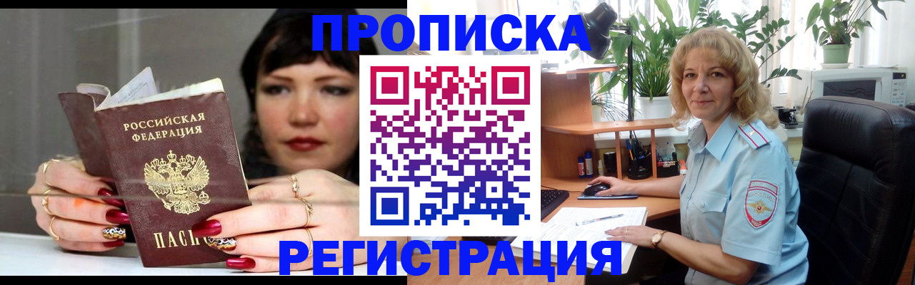 прописка штамп в Бородино